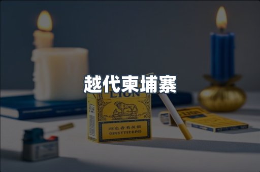 越代柬埔寨