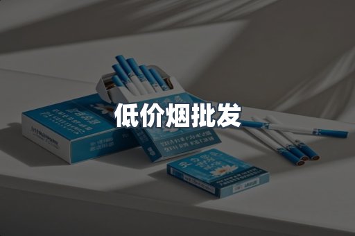 低价烟批发